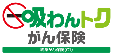 吸わんトクがん保険