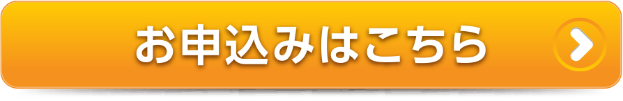 お申し込みはこちら