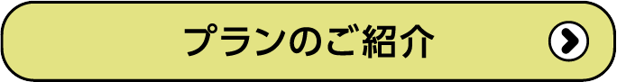 プランのご紹介