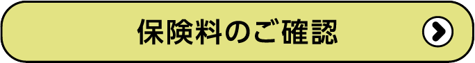 保険料のご確認