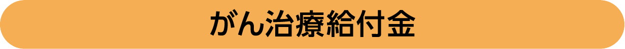 がん治療給付金