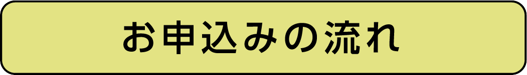 お申込みの流れ