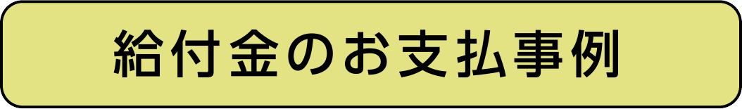 給付金のお支払事例