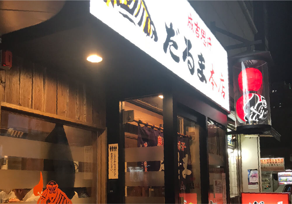 成吉思汗 だるま本店