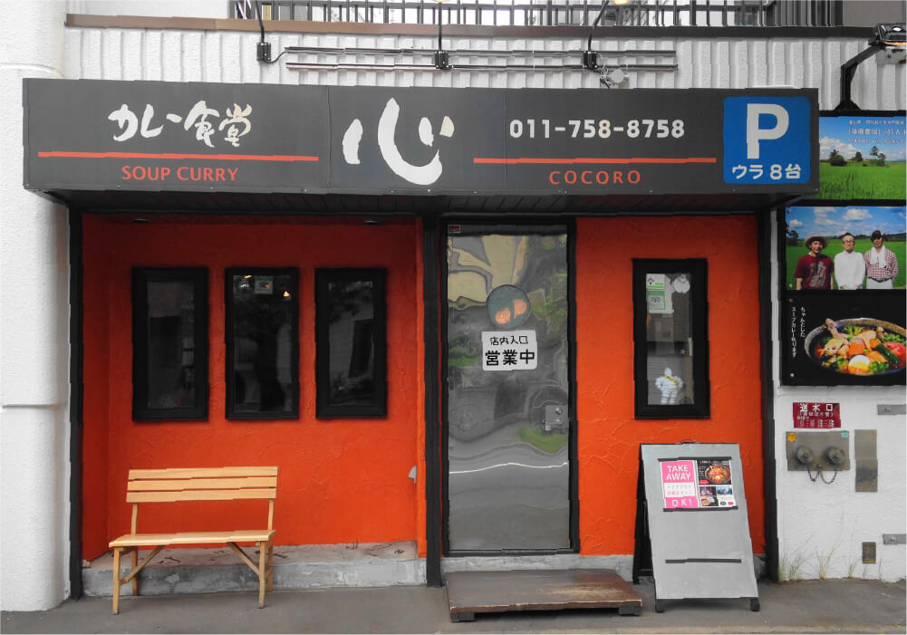 スープカレー食堂 心 札幌本店