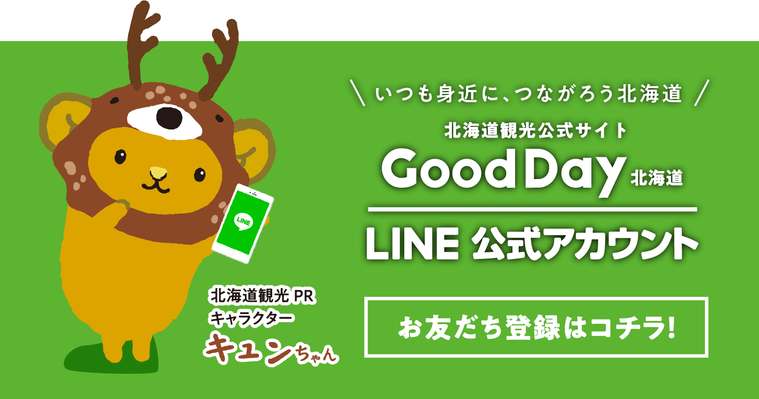 いつも身近に、つながろう北海道 北海道観光公式サイト Good Day LINE公式アカウント