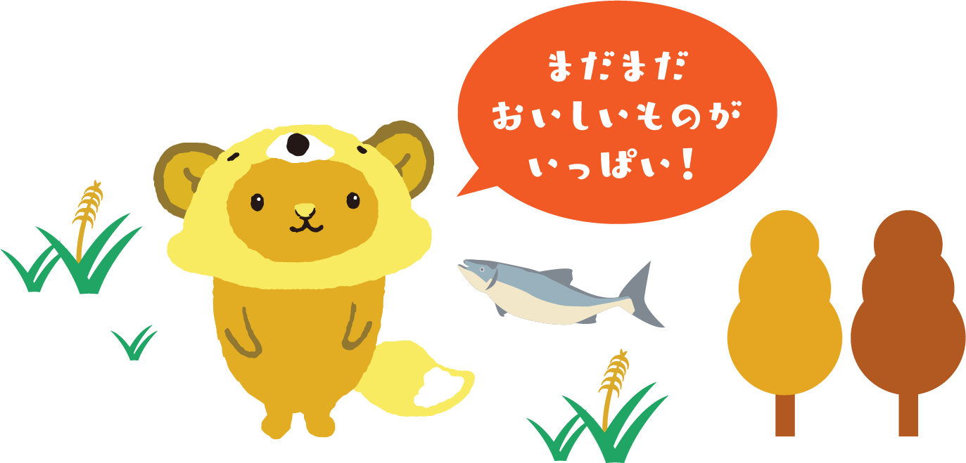 まだまだおいしいものがいっぱい！