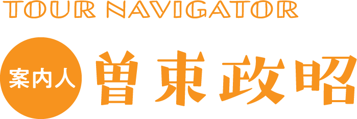 TOUR NAVIGATOR 案内人 曽束政昭