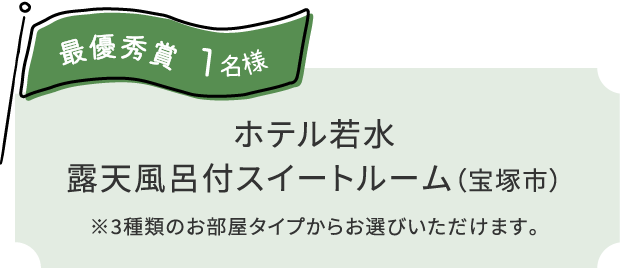 最優秀賞 1名様：ホテル若水露天風呂付スイートルーム（宝塚市）