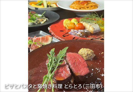 ピザとパスタと窯焼き料理 とらとろ（三田市）