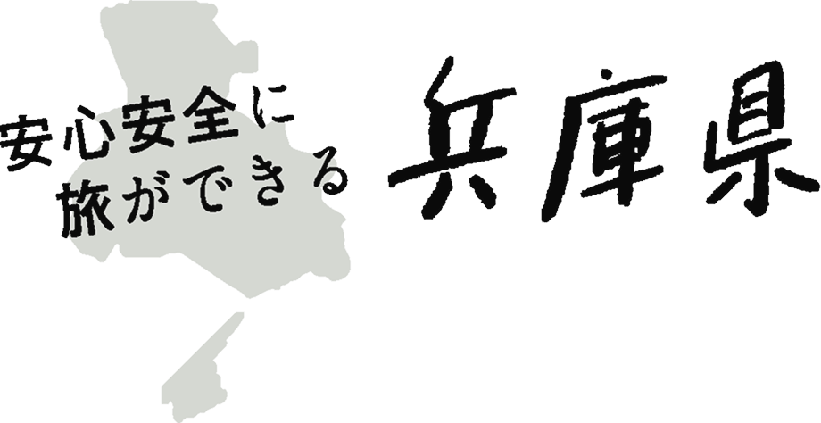 安心安全に旅ができる　兵庫県