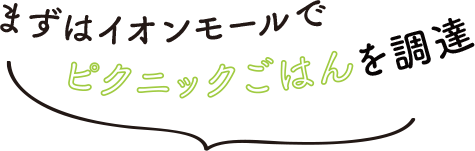 ピクニックごはんオススメグルメはこちらで調達!