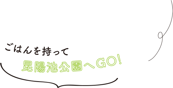 ごはんを持って昆陽池公園へGO!