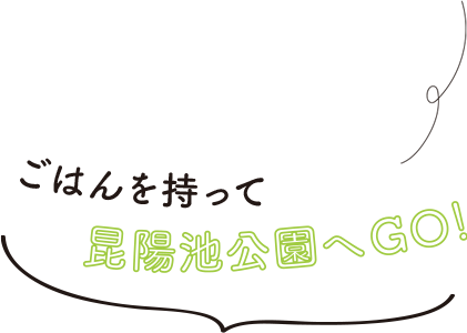 ごはんを持って昆陽池公園へGO!