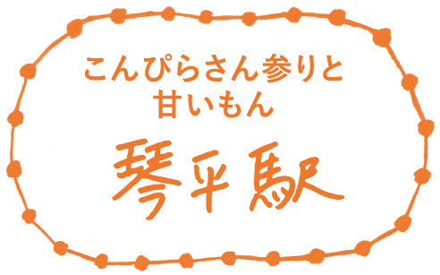 こんぴらさん参りと甘いもん 琴平駅