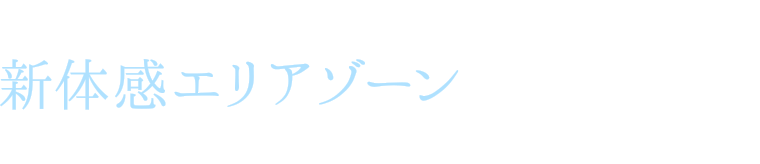 25周年を記念したスノードームが登場！ 新体感エリアゾーン＠海遊館チケットブース内大階段一帯