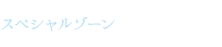 幻想的なクラゲの水槽がさらに輝く スペシャルゾーン＠海遊館館内「ふあふあクラゲ館」