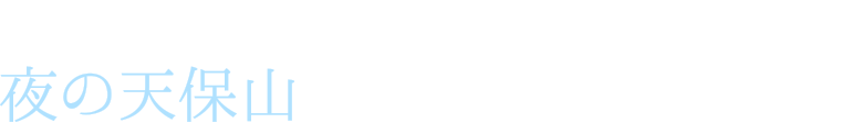 まだまだイルミネーションは続きます 夜の天保山