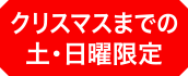 クリスマスまでの土・日曜限定