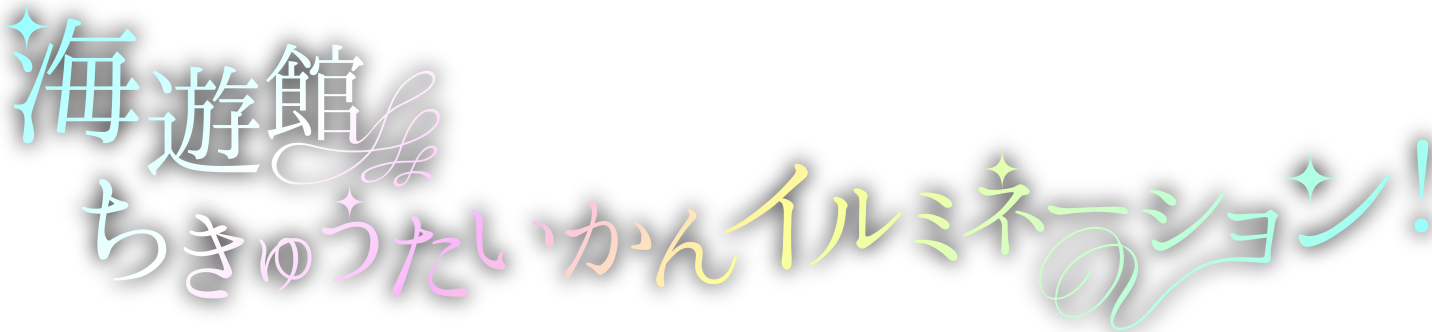 海遊館ちきゅうたいかんイルミネーション！ 2015年11月25日（水）〜2016年3月6日（日）