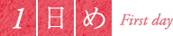 1日め