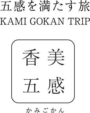 五感を満たす旅 KAMI  GOKAN  TRIP