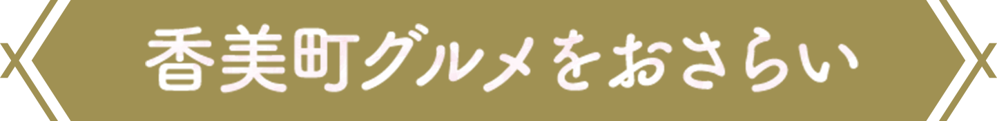 香美町グルメをおさらい