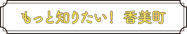 もっと知りたい！香美町
