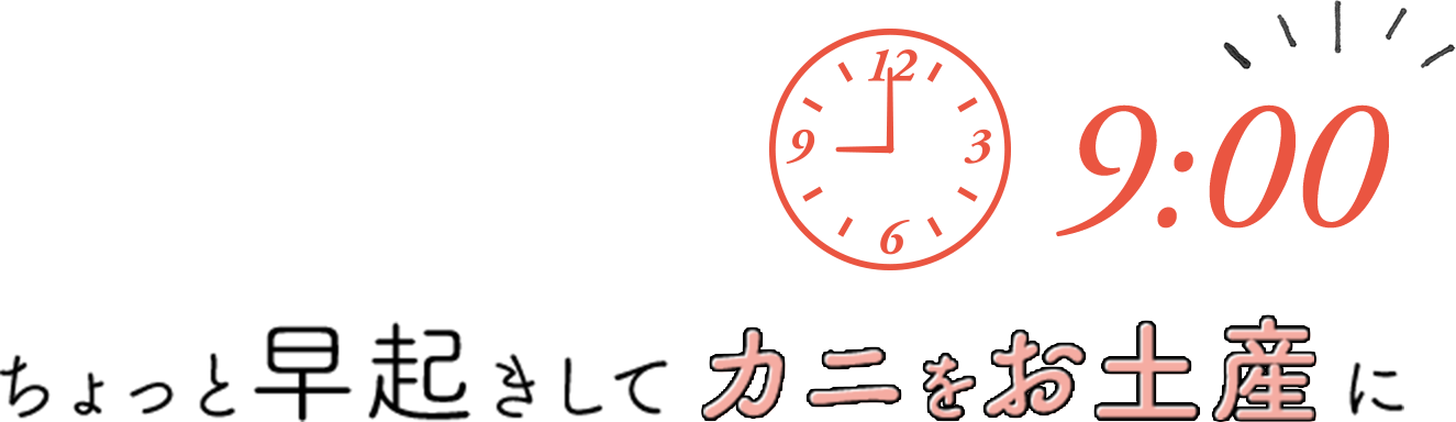 9:00 ちょっと早起きしてカニをお土産に