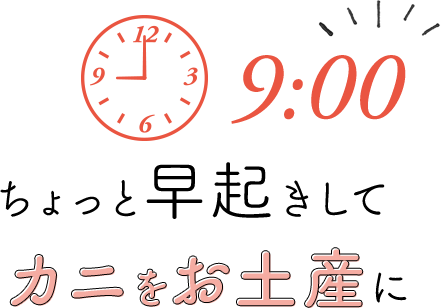 9:00 ちょっと早起きしてカニをお土産に