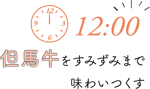 12:00 但馬牛をすみずみまで味わいつくす