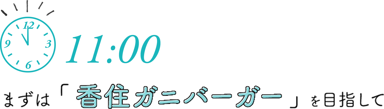 11：00まずは「香住ガニバーガー」を目指して