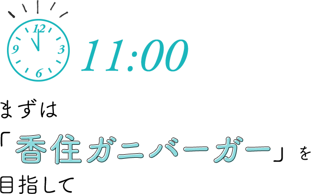 11：00まずは「香住ガニバーガー」を目指して