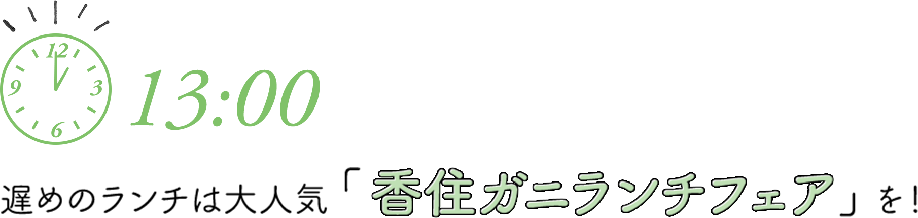 13：00　遅めのランチは大人気「香住ガニランチフェア」を！