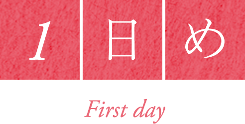 1日め