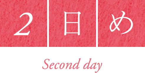 2日め