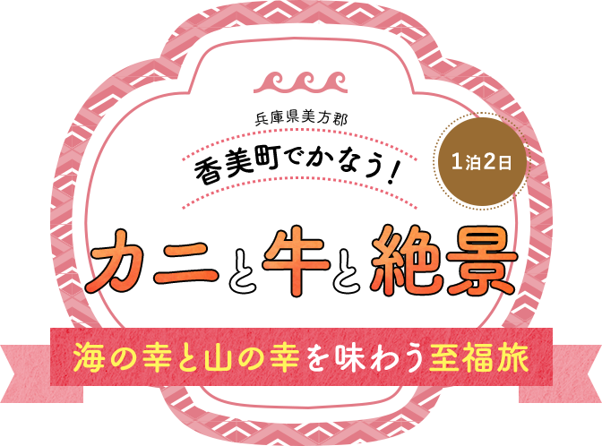 香美町でかなう！カニと牛と絶景　海の幸と山の幸を味わう至福旅