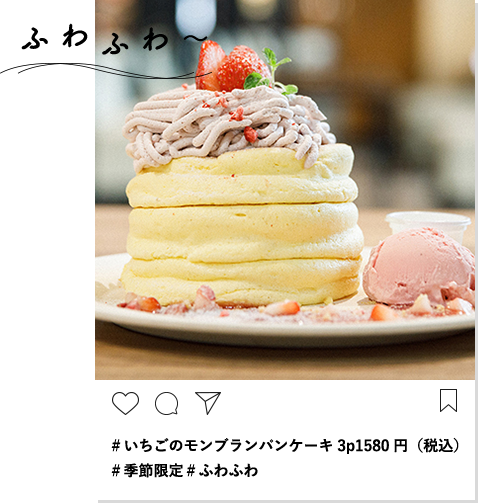 ＃いちごのモンブランパンケーキ3p1580円（税込）＃季節限定＃ふわふわ