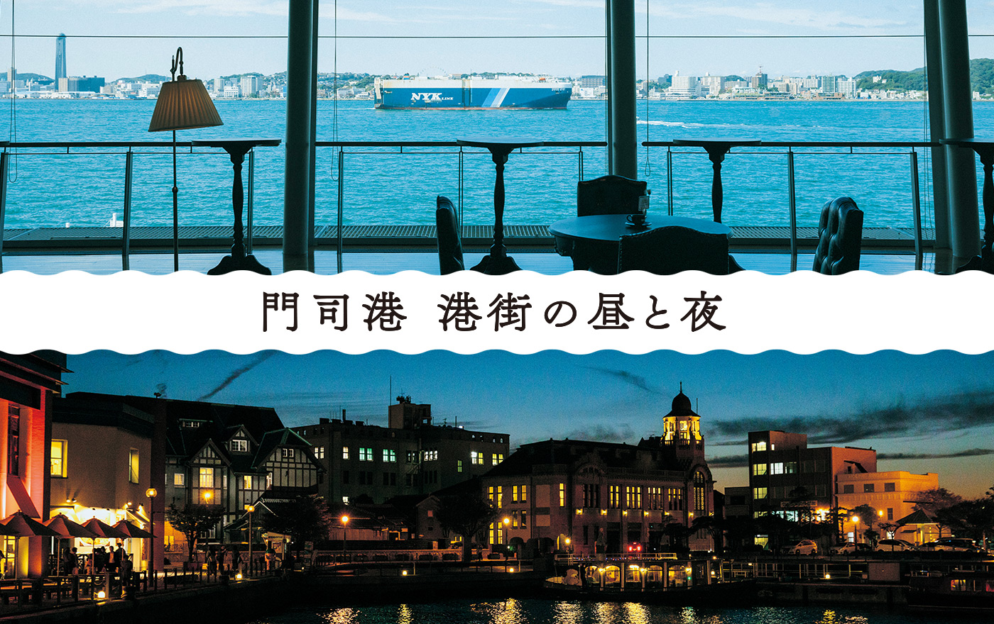 門司港 港街の昼と夜