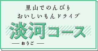 淡河コース