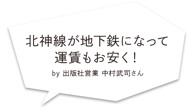 北神線が地下鉄になって運賃もお安く！ by 出版社営業 中村武司さん