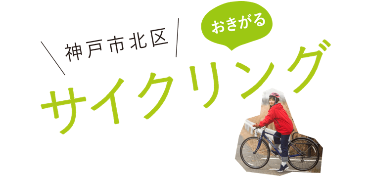 神戸市北区 おきがるサイクリング
