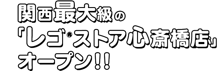 関西最大級の「レゴ®ストア心斎橋」がオープン!!