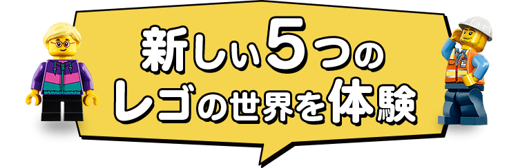 新しい5つのレゴの世界を体験