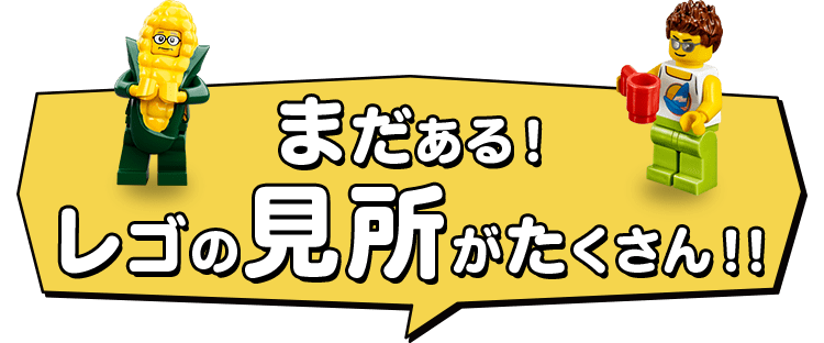 まだある！レゴの見所がたくさん！