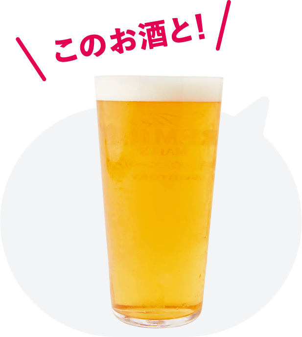 このお酒と！