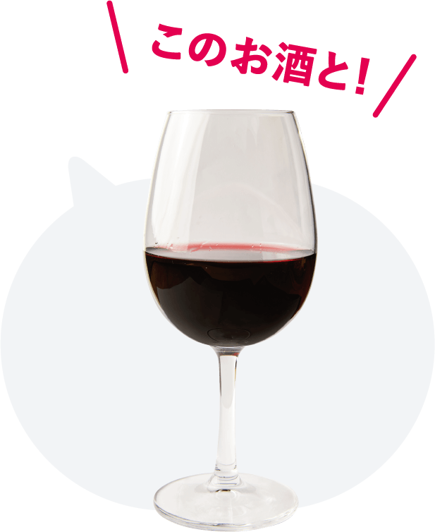 このお酒と！