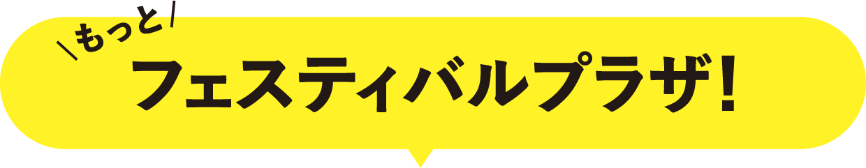 もっと フェスティバルプラザ！