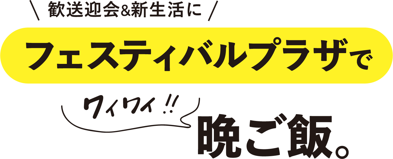 歓送迎会&新生活に フェスティバルプラザでワイワイ！！晩ご飯。