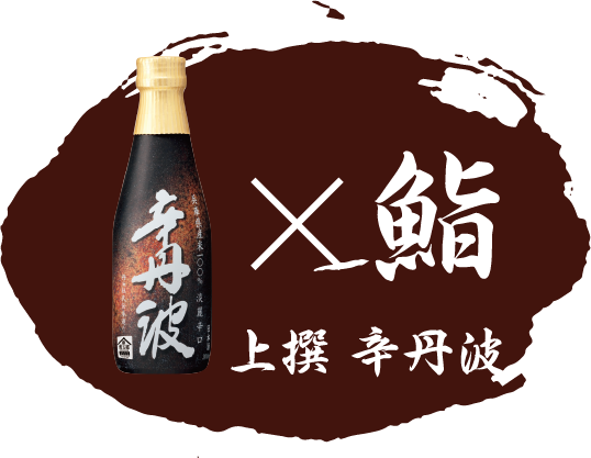 上撰 辛丹波×鮨